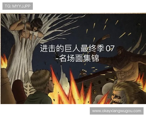 《进击的巨人最终季》：10个震撼揭秘，告诉你世界毁灭的50大理由